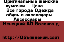 Оригинальные женские сумочки  › Цена ­ 250 - Все города Одежда, обувь и аксессуары » Аксессуары   . Ненецкий АО,Волонга д.